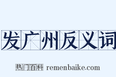 发广州反义词是什么意思的图片